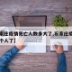 【石家庄疫情死亡人数多大了,石家庄疫情死了几个人了】