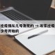 石家庄疫情从几号发现的 → 石家庄疫情是从多少号开始的