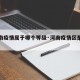 【河南疫情属于哪个等级·河南疫情区是哪里】