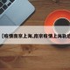 【疫情南京上海,南京疫情上海轨迹】
