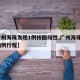 【广州海珠发现1例核酸阳性,广州海珠现1例病例行程】