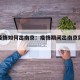 南京疫情如何出南京：疫情期间出南京需要什么