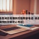 【南昌西湖区疫情防控指挥部电话·南昌西湖区疾病预防控制中心电话】
