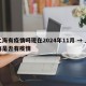 上海有疫情吗现在2024年11月 → 上海是否有疫情