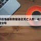 哈尔滨疫情最新数据各区死亡人数：哈尔滨疫情数据分布