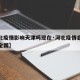 【河北疫情影响天津吗现在·河北疫情会不会影响全国】