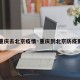 【重庆去北京疫情·重庆到北京防疫要求】