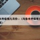 乌鲁木齐疫情几月份—（乌鲁木齐疫情多长时间结束）