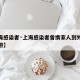 【上海感染者·上海感染者曾携家人到外省多地旅游】