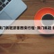 【澳门新冠游客西安行程·澳门新冠 西安】
