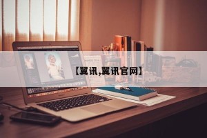 【翼讯,翼讯官网】