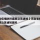 河南省疫情防控最新公告通知›河南省疫情防控最新公告通知图片