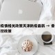 香港疫情相关政策天津防疫最新 → 香港疫情防控政策