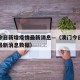 澳门今日新增疫情最新消息—（澳门今日新增疫情最新消息数据）