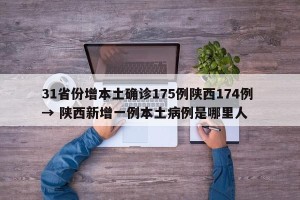 31省份增本土确诊175例陕西174例 → 陕西新增一例本土病例是哪里人
