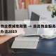 南昌物业费减免政策 → 南昌物业服务收费实施办法2019