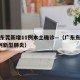 广东东莞新增11例本土确诊—（广东东莞新增5例新型肺炎）
