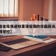 【海南省疫情通知香港疫情防控最新消息·海南疫情管控】