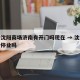 疫情沈阳商场济南有开门吗现在 → 沈阳商场会停业吗