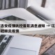 江西吉安疫情防控最新消息通知 → 江西吉安新冠肺炎疫情