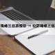 拉萨珠峰三日游报价 → 拉萨珠峰三日游报价表
