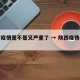 陕西疫情是不是又严重了 → 陕西疫情严重么