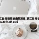 【浙江省疫情措施最新消息,浙江省疫情最新消息2020年3月2日】
