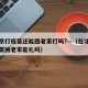 在北京打疫苗还能回老家打吗?—（在北京扎的疫苗回老家能扎吗）