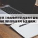 【南京第三场疫情防控新闻发布会直播,南京第三场疫情防控新闻发布会直播视频】