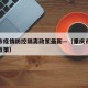 重庆市疫情防控隔离政策最新—（重庆市新冠隔离政策）