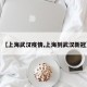 【上海武汉疫情,上海到武汉新冠】