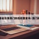【安徽省役情澳门防疫政策查询·澳门防疫新规】