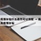 南昌疫情补贴什么条件可以领取 → 南昌失业人员疫情补贴