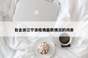 包含浙江宁波疫情最新情况的词条