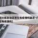 【广西壮族自治区现在有疫情吗最近·广西那边现在有疫情吗】