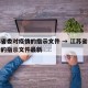 江苏省委对疫情的指示文件 → 江苏省委对疫情的指示文件最新