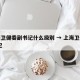 上海卫健委副书记什么级别 → 上海卫健委 书记