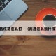 南昌疫苗怎么打—（南昌怎么接种疫苗）