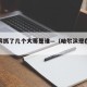哈尔滨抓了几个大哥是谁—（哈尔滨现在的大哥）