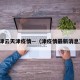 津云天津疫情—（津疫情最新消息）