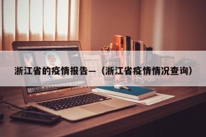 浙江省的疫情报告—（浙江省疫情情况查询）