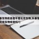 【长春生物疫苗是不是北京生物,长春生物疫苗是北京生物疫苗吗?】