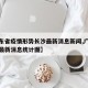 【广东省疫情形势长沙最新消息新闻,广东省疫情最新消息统计图】