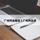 广州传染图谱›广州传染源