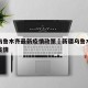 新疆乌鲁木齐最新疫情政策›新疆乌鲁木齐的最新疫情