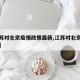 【江苏对北京疫情政策最新,江苏对北京人员隔离】