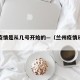 兰州疫情是从几号开始的—（兰州疫情从哪天开始）