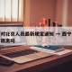 西宁对北京人员最新规定通知 → 西宁返京需要隔离吗