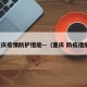 重庆疫情防护措施—（重庆 防疫措施）