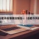 今天合肥市疫情情况报告—（合肥今天新增病例情况）